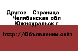  Другое - Страница 11 . Челябинская обл.,Южноуральск г.